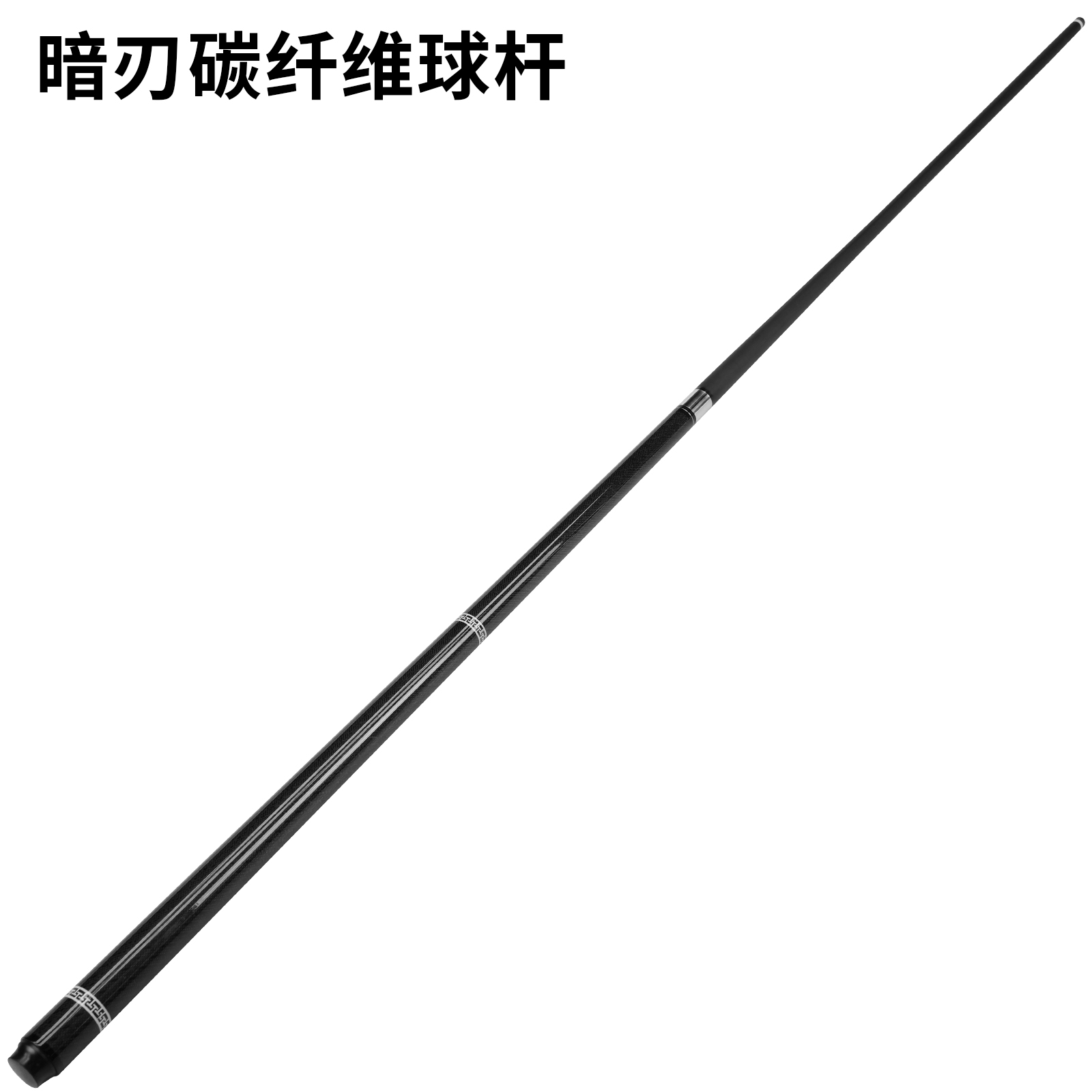 暗刃-1/2前枝碳纤维后把1K碳纤维球大头杆