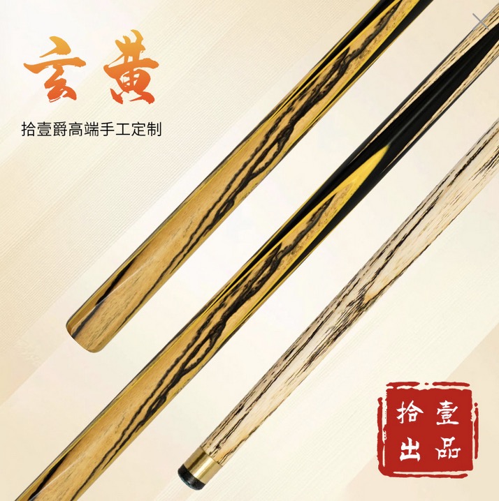玄黄单节球杆（中八手工杆）