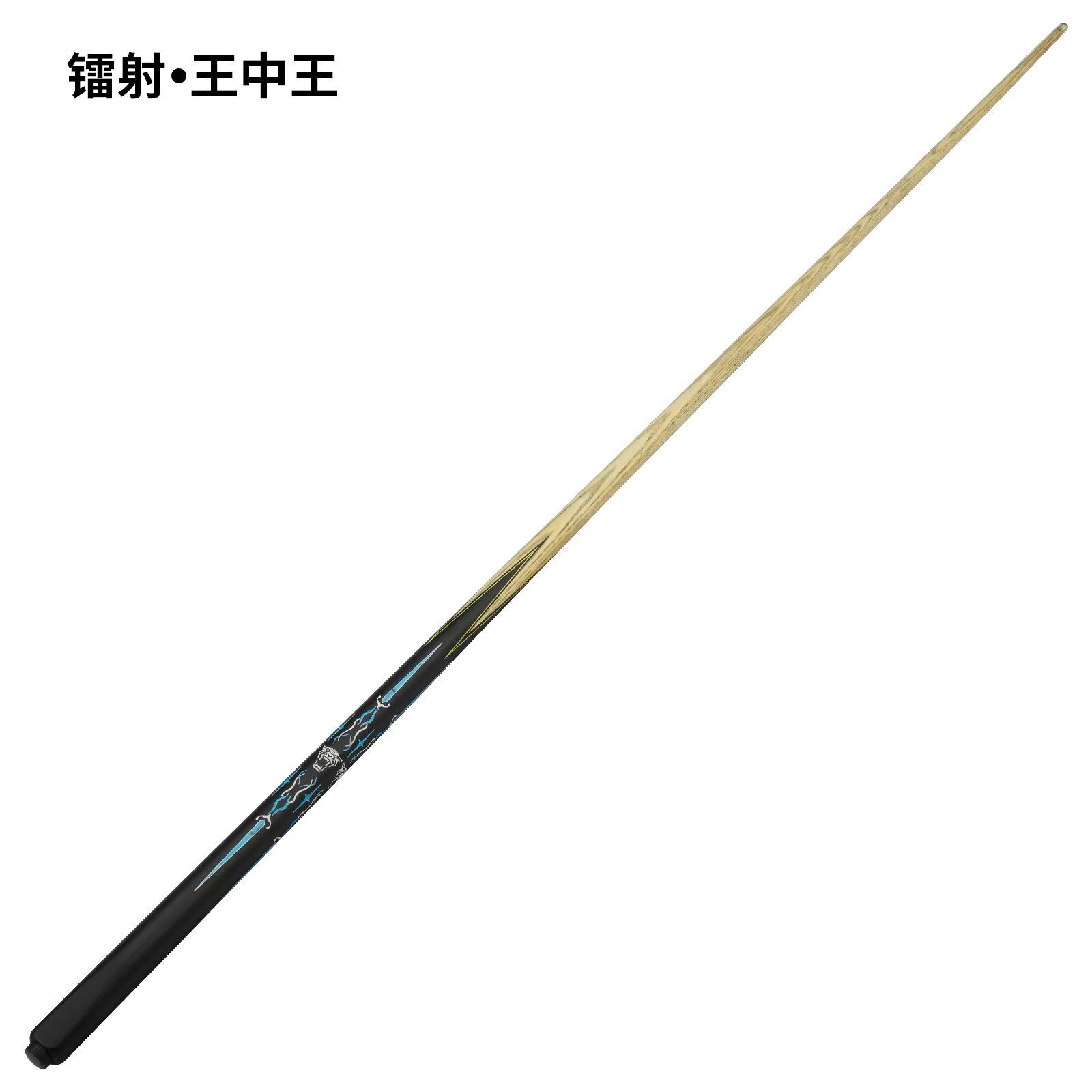 镭射（王中王）