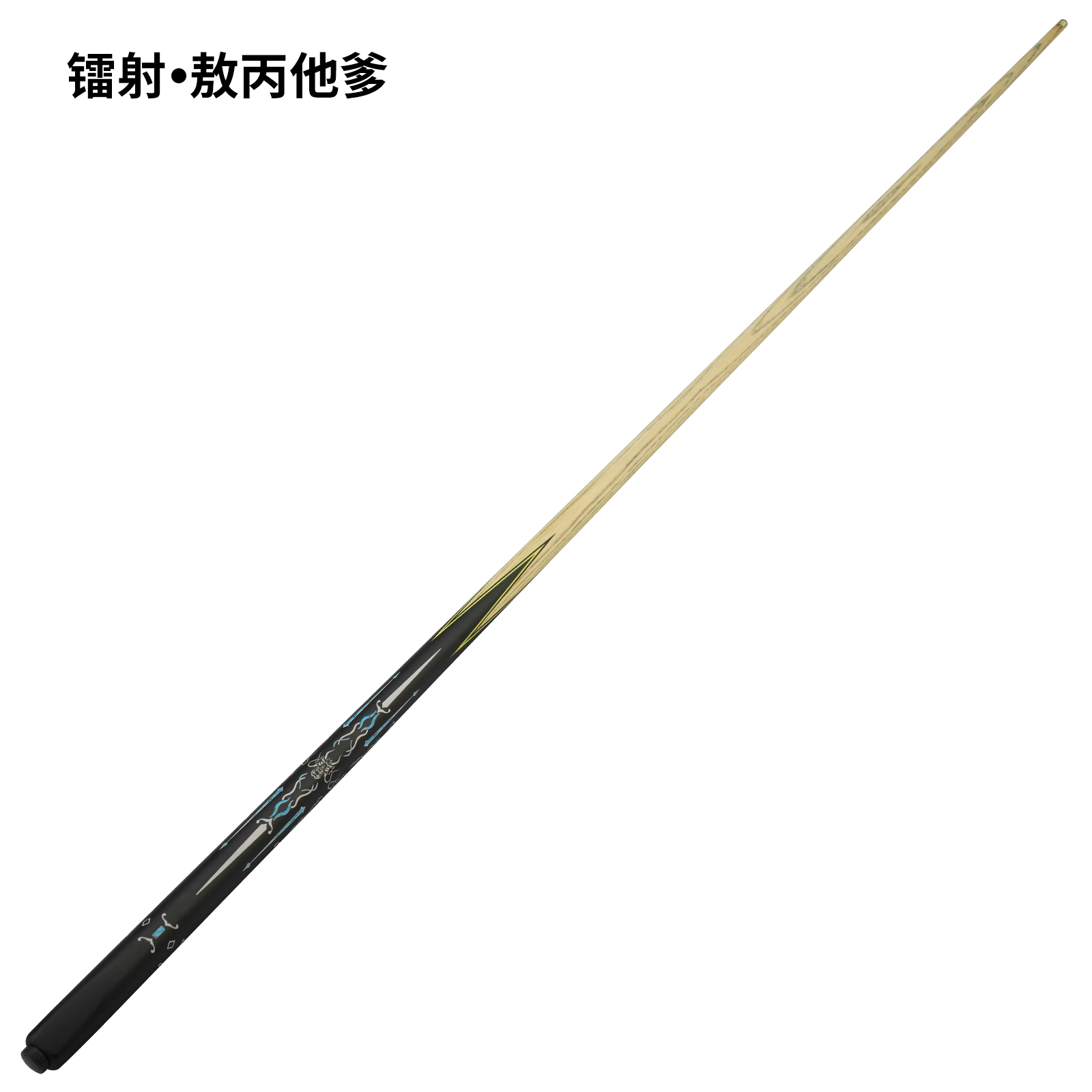 镭射（敖丙他爹）