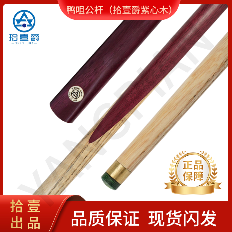 鸭咀公杆（拾壹爵紫心木）