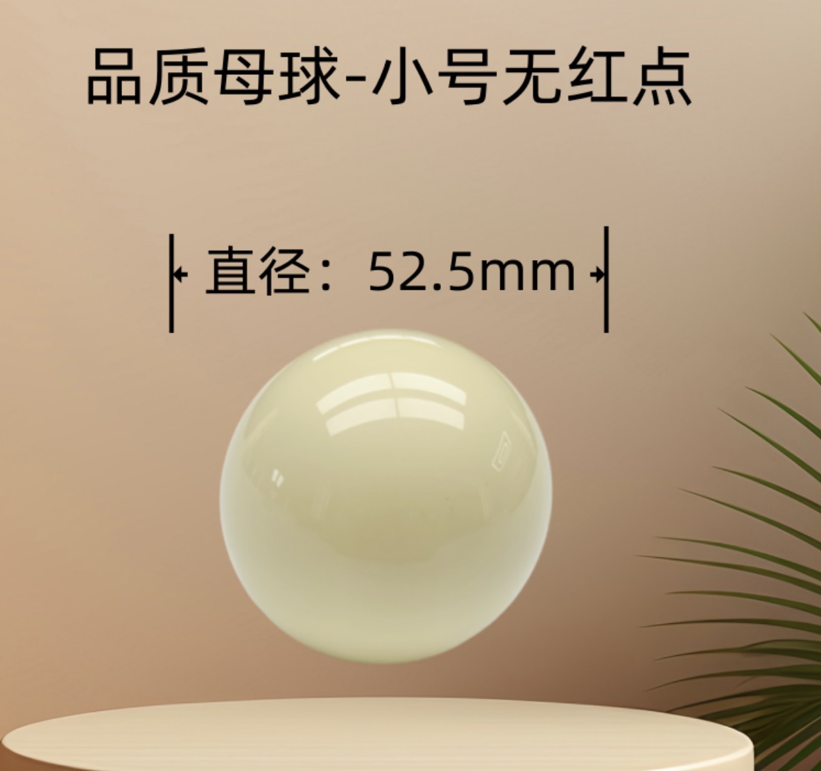 小号母球纯白（尺寸52.5mm）