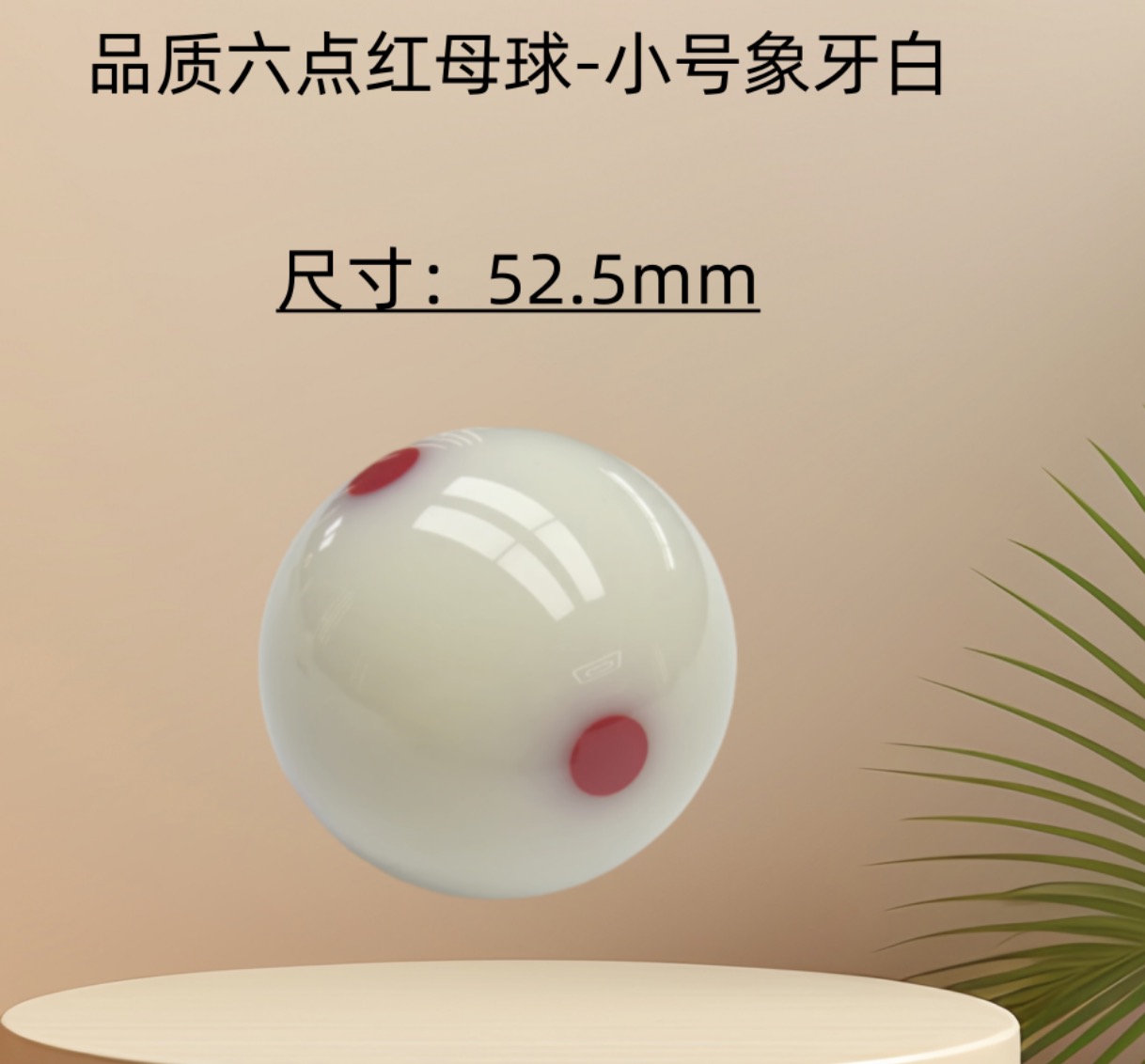 小号母球象牙白六点红（尺寸52.5mm）